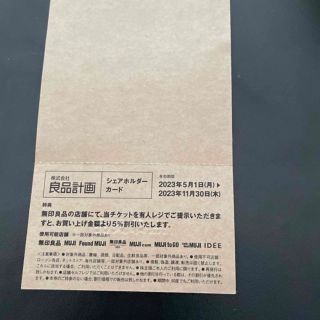 無印良品　株主優待　良品計画　 MUJI (その他)