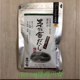 【meimei様専用】茅乃舎だし 焼きあご入 だしパック(8gx5袋)(調味料)