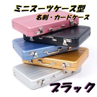 カードケース（ブラック）ミニスーツケース型　名刺・クレジットカード・小物入れ(名刺入れ/定期入れ)