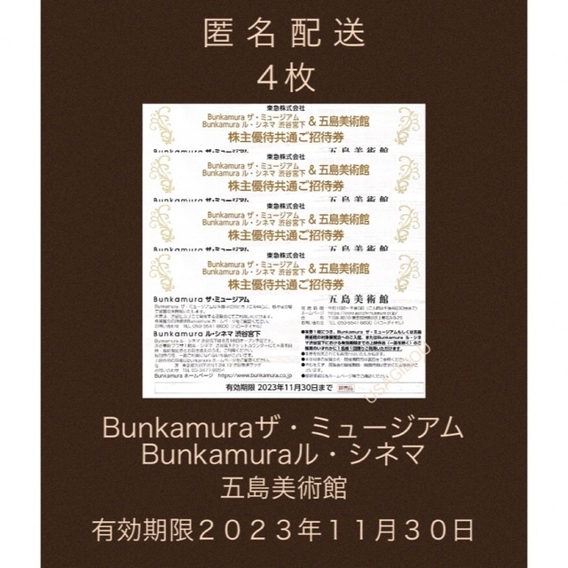 新登場 Bunkamuraザ·ミュージアム ル·シネマ渋谷宮下 五島美術館 招待券pね