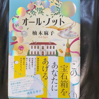 コウダンシャ(講談社)のオール・ノット(文学/小説)