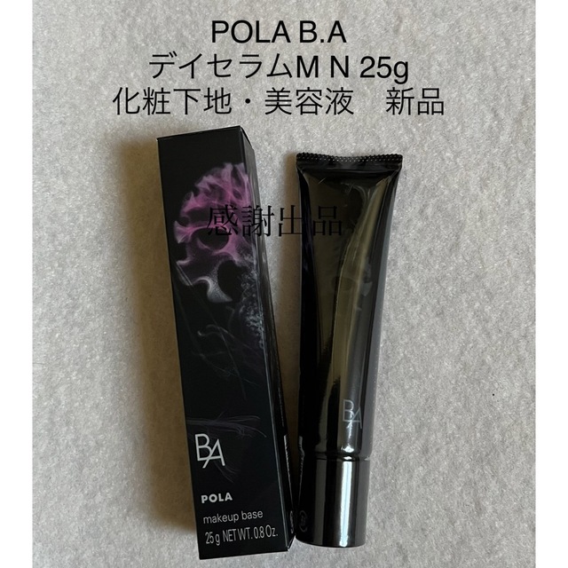 POLA B.A デイセラムM N 化粧下地　25g 新品