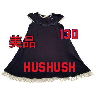 ハッシュアッシュ(HusHush)の美品　HusHush ハッシュアッシュ　ワンピース　１３０ミキハウス　ファミリア(ワンピース)