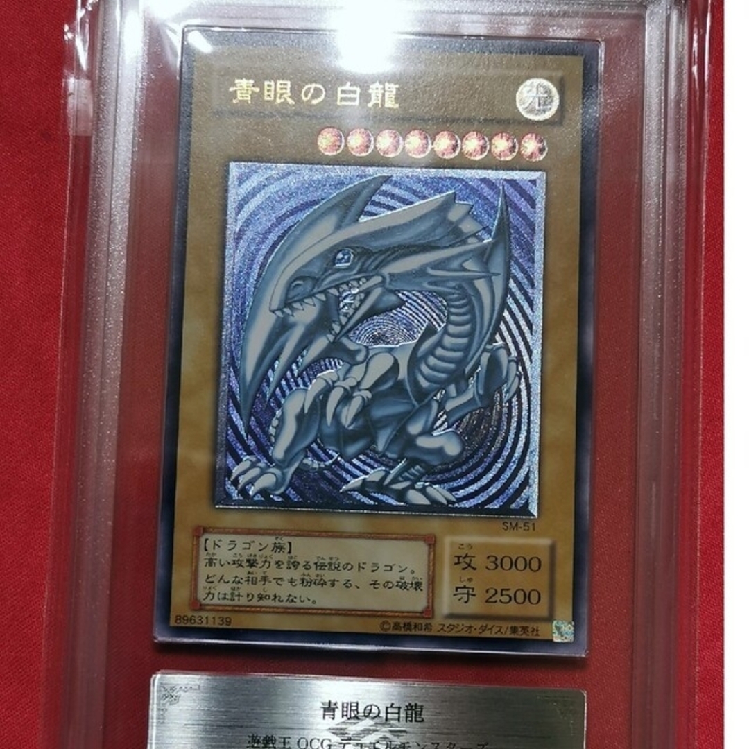 【青艶】ARS8 青眼の白龍 レリーフ アルティメット PSA BGS