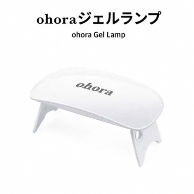 ohora(オホーラ)の新品未使用　ohora ジェルネイルシール・ジェルランプセット コスメ/美容のネイル(カラージェル)の商品写真