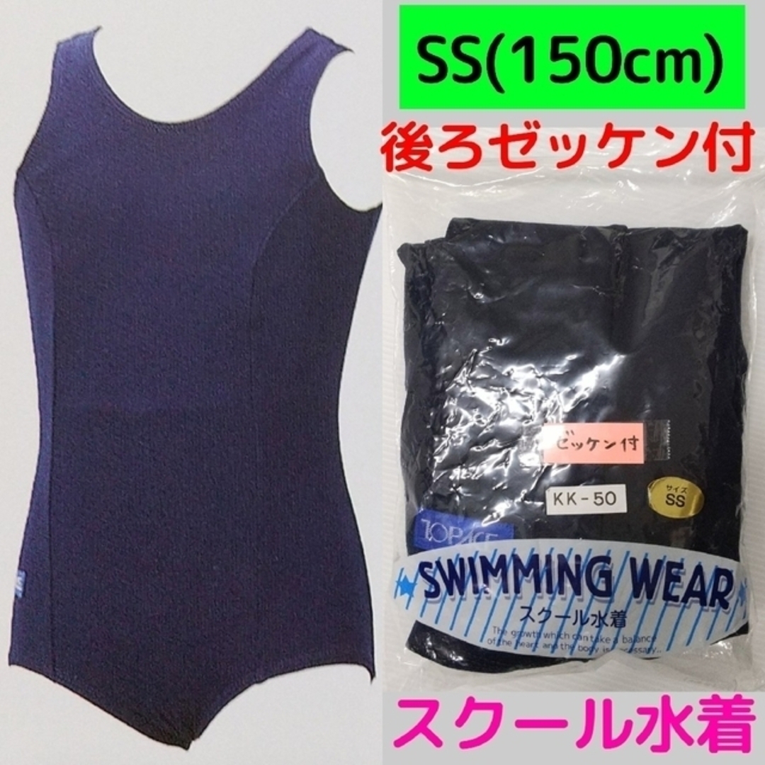 SS(150cm) 新品 KK50 スクール水着 学校 女の子 ゼッケン付 XS キッズ/ベビー/マタニティのキッズ服女の子用(90cm~)(水着)の商品写真