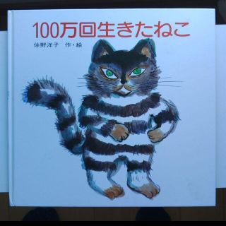 100万回生きたねこ(絵本/児童書)