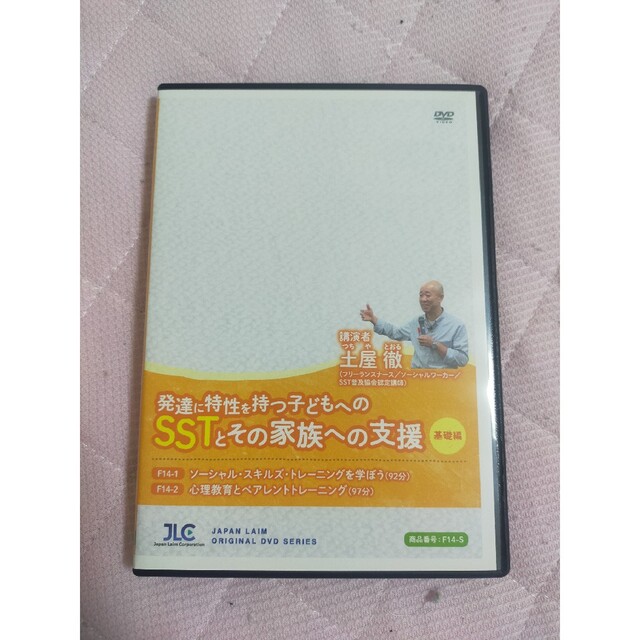 発達に特性を持つ子どもへのSSTとその家族への支援 ＜ 基礎編 ＞【全２巻】