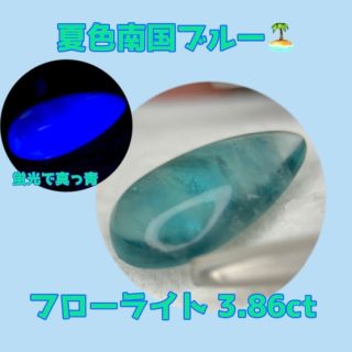 夏色爽やかブルーのフローライト🏖3.86ct(その他)