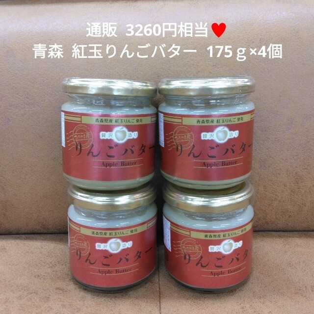 高級りんごバター  175ｇ  バター  林檎  ジャム  スプレッド  パン 食品/飲料/酒の食品(菓子/デザート)の商品写真