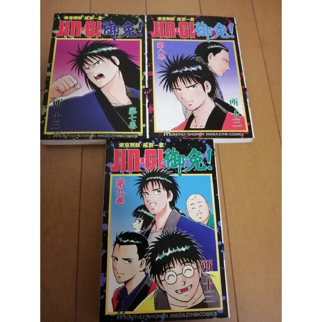 JIN-GI御免!　7〜9巻セット エンタメ/ホビーの漫画(青年漫画)の商品写真