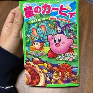 星のカービィ　ディスカバリー　新世界へ走り出せ！編(絵本/児童書)