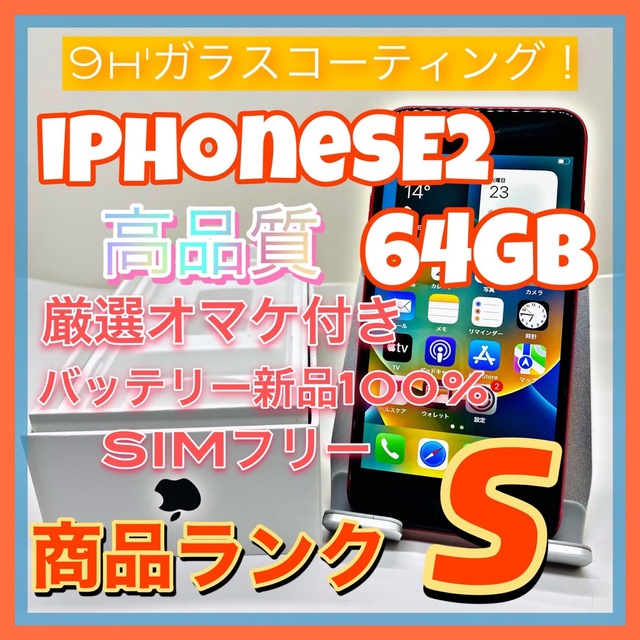 【売り切り特価‼】iPhoneSE2 64GB SIMフリー【オススメの逸品♪】