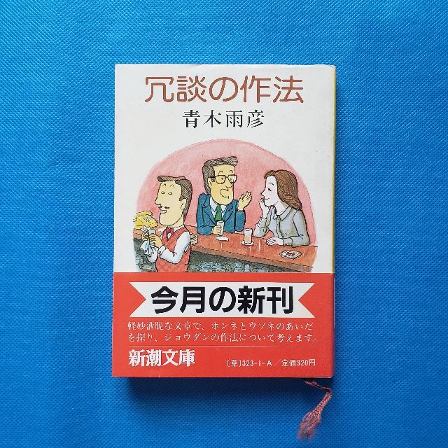 冗談の作法　青木雨彦　本　コラム　エッセイ　随筆　新潮文庫　笑い AS-3 エンタメ/ホビーの本(ノンフィクション/教養)の商品写真