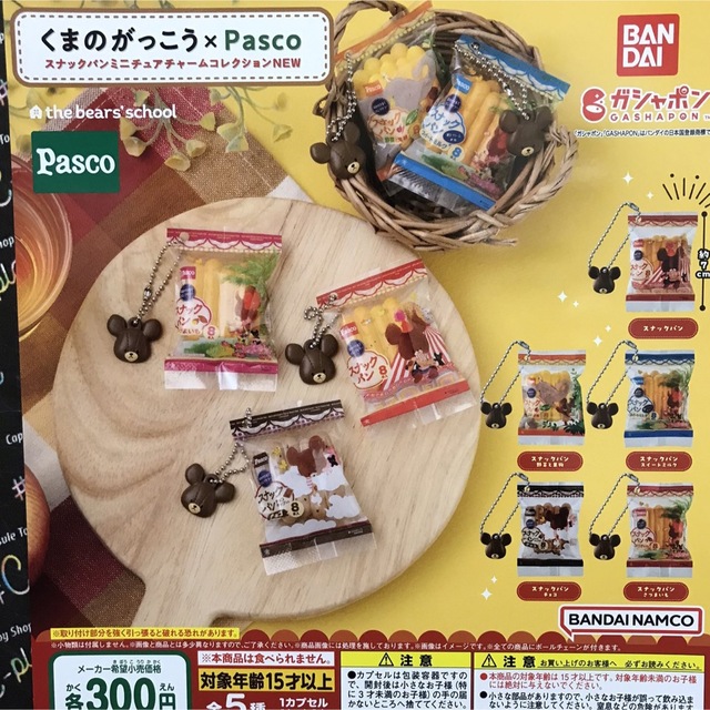 くまのがっこう(クマノガッコウ)のくまのがっこう×Pasco スナックパンミニチュアチャームコレクション ハンドメイドのおもちゃ(ミニチュア)の商品写真