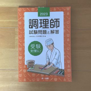 調理師試験問題と解答 ２０２３年版(資格/検定)