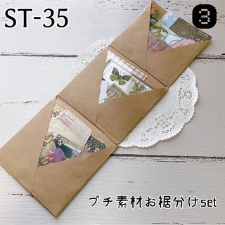 ST-35 プチ素材お裾分けset③(シール)