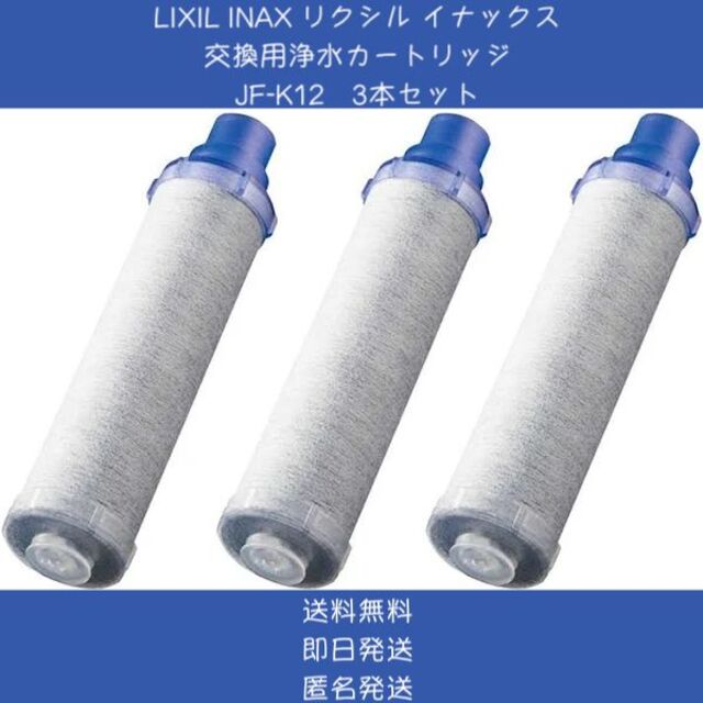 浄水器 カートリッジ LIXIL リクシル 3本 JF-K12 浄水器 INAX