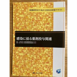 【裁断済】看護師特定行為区分別科目研修テキスト 感染に係る薬剤投与関連(専門誌)