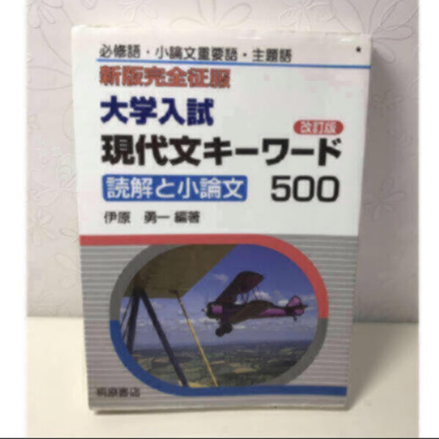 「大学入試現代文キ－ワ－ド５００ 読解と現代文 改訂版」  エンタメ/ホビーの本(語学/参考書)の商品写真