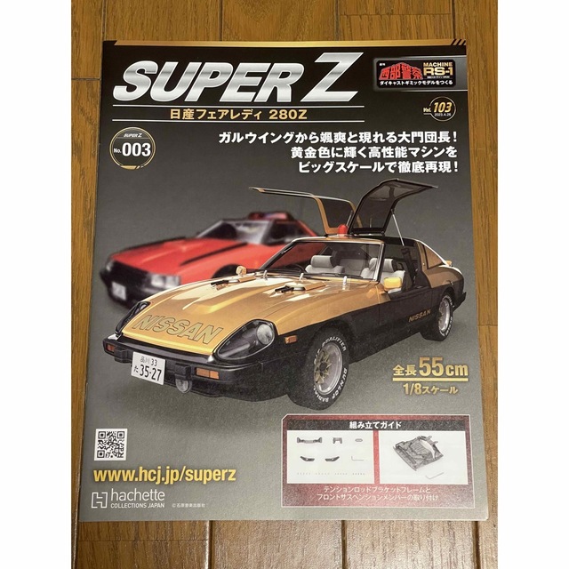 アシェット SUPER Z 日産フェアレディ 280Z 新品未開封品