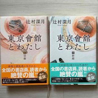 東京會舘とわたし 上下(文学/小説)