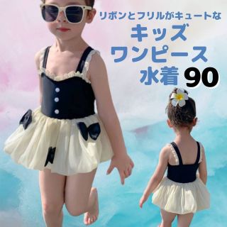 キッズ ワンピース水着 90 リボン フリル 子供用 ブラック ホワイト 海(水着)