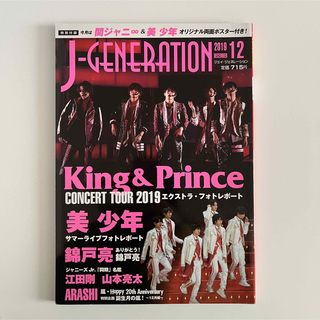 キングアンドプリンス(King & Prince)のJ-GENERATION (ジェイジェネレーション) 2019年 12月号(アート/エンタメ/ホビー)