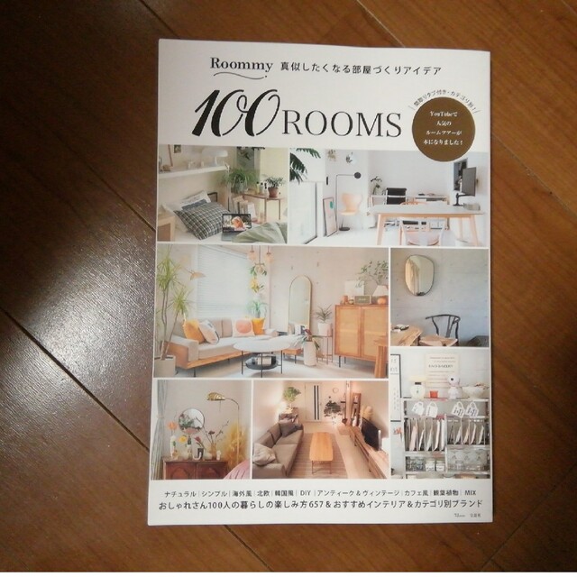 Ｒｏｏｍｍｙ　真似したくなる部屋づくりアイデア１００ＲＯＯＭＳ エンタメ/ホビーの本(住まい/暮らし/子育て)の商品写真