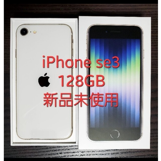 【新品未使用】iPhone SE 第3世代 128GB ホワイト