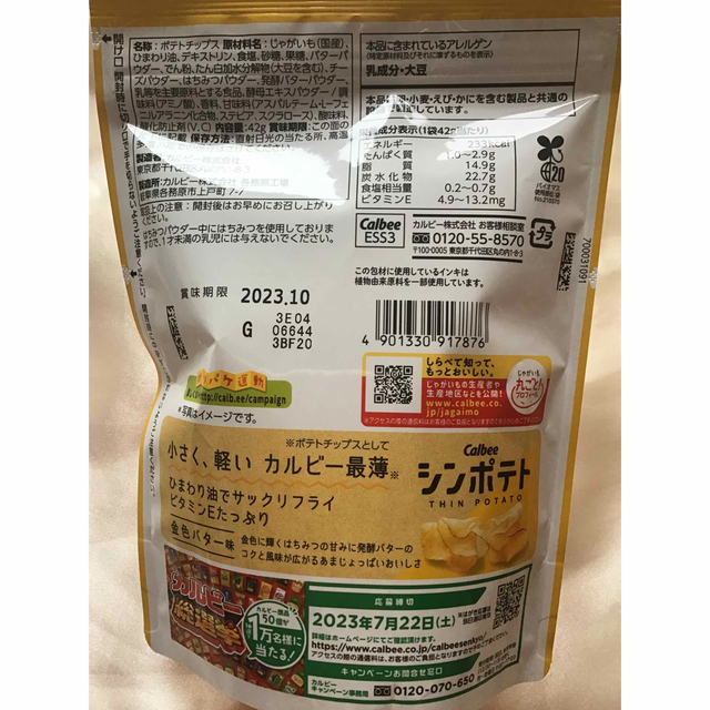 カルビー(カルビー)のカルビー　シンポテト　金色バター 食品/飲料/酒の食品(菓子/デザート)の商品写真