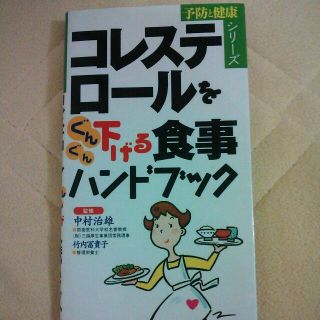 コレステロールを下げる食事ハンドブック(健康/医学)