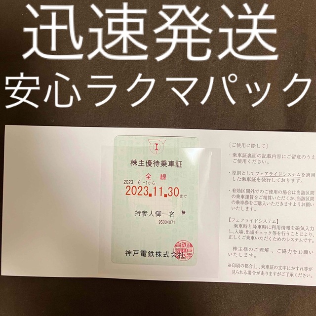 ★最新★ 神戸電鉄 株主優待 乗車証 1枚 定期券型