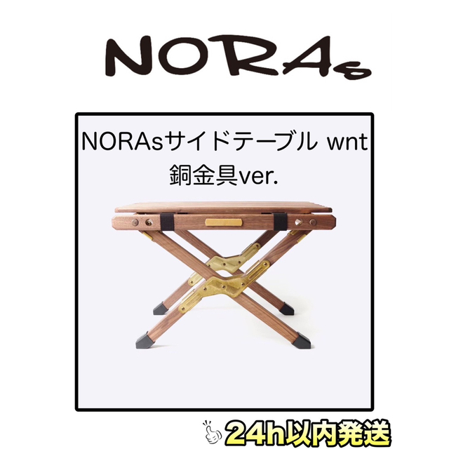 安心 保証 【新品未使用】 NORAs サイドテーブル wnt 銀金具