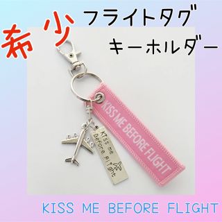 フライトタグ　飛行機　キーホルダー KISS ME BEFORE FLIGHT(航空機)