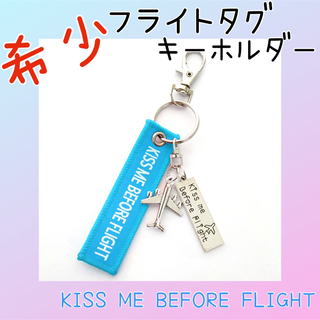 フライトタグ　飛行機　キーホルダー KISS ME BEFORE FLIGHT(航空機)