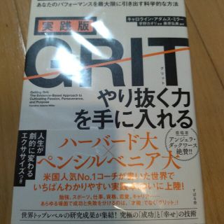 実践版ＧＲＩＴやり抜く力を手に入れる　中古本(ビジネス/経済)