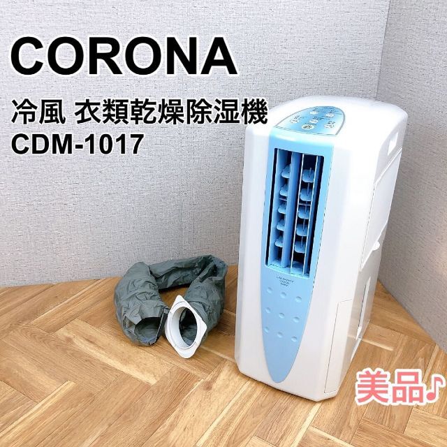 ≪美品≫ CORONA コロナ 強力除湿機 衣料乾燥機 17年製CDM-1017 - 通販 ...