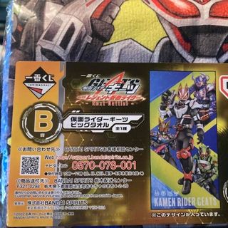 バンダイ(BANDAI)のB賞　仮面ライダー ギーツ　ビッグタオル　一番くじ(タオル)