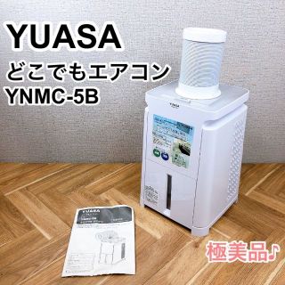 YUASA ユアサ どこでもエアコン YNMC-5B 極美品♪の通販｜ラクマ