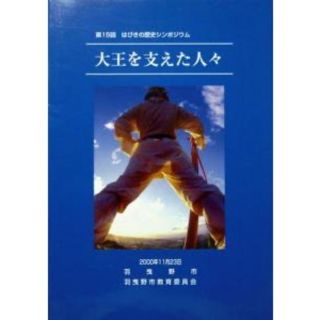  『第15回 はびきの歴史シンポジウム　大王を支えた人々』羽曳野市　※古市古墳群(人文/社会)