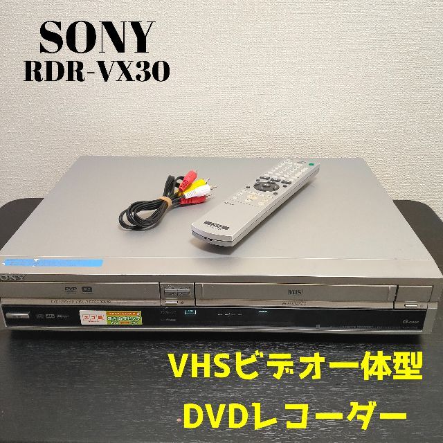SONY　RDR-VX30　ソニー　ビデオ一体型DVDレコーダー