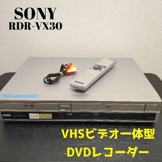 ソニー(SONY)のSONY　RDR-VX30　ソニー　ビデオ一体型DVDレコーダー(DVDレコーダー)