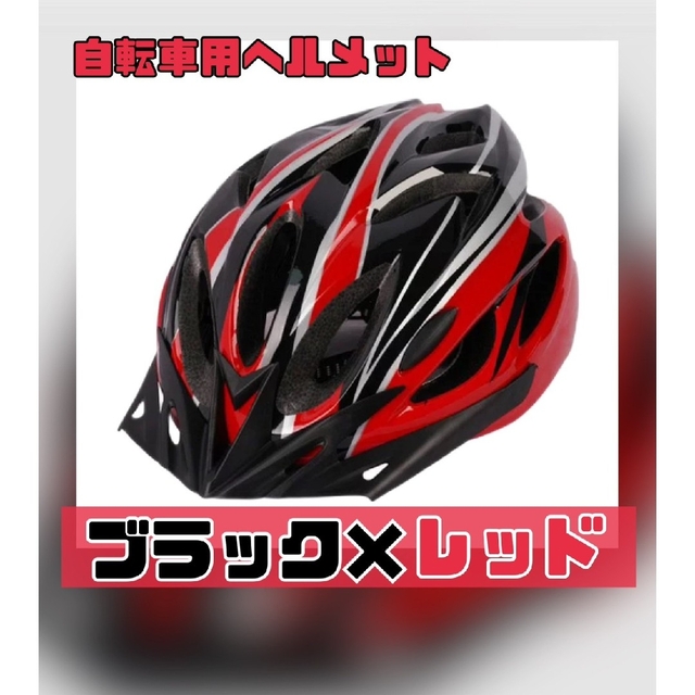 自転車用ヘルメット　ブラック×ブルー　ブラック×レッド　軽量　新品　自転車用ヘル スポーツ/アウトドアの自転車(ウエア)の商品写真