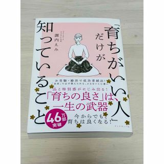 「育ちがいい人」だけが知っていること(文学/小説)