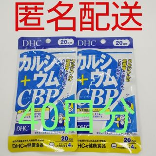 ディーエイチシー(DHC)の【新品、未開封品、匿名配送】DHC カルシウム+CBP 20日分2袋(その他)