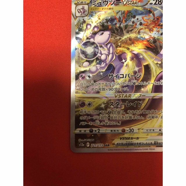 ポケモンカード　ミュウツーvSTAR SAR エンタメ/ホビーのトレーディングカード(シングルカード)の商品写真