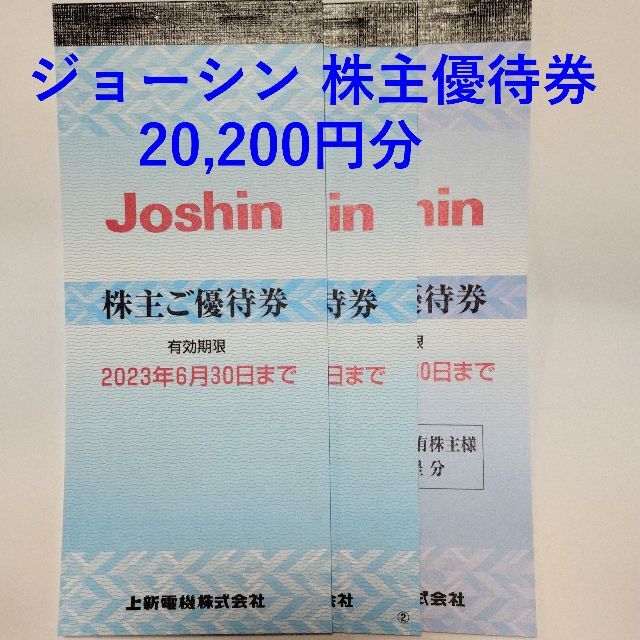 ジョーシン 株主優待券 20200円分