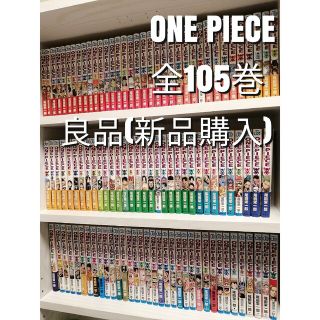 良品 新品購入 全105巻 ワンピース 全巻 漫画 尾田栄一郎 美品の通販