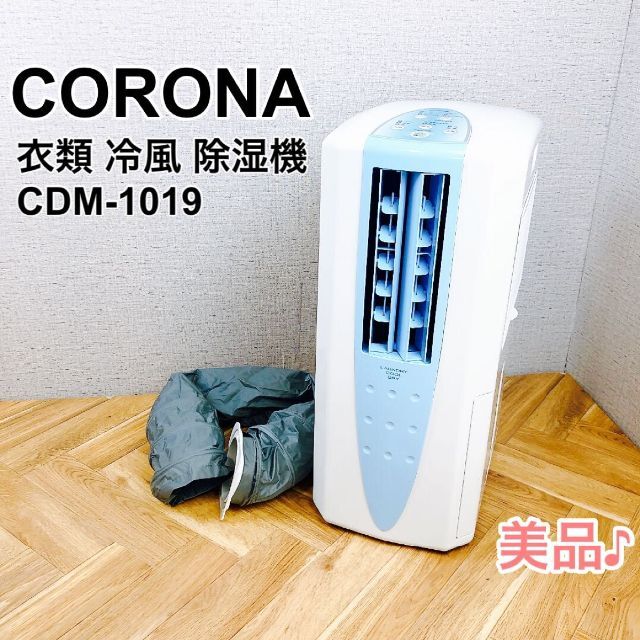 CORONA コロナ 冷風 衣類乾燥除湿機 CDM-1019 美品♪